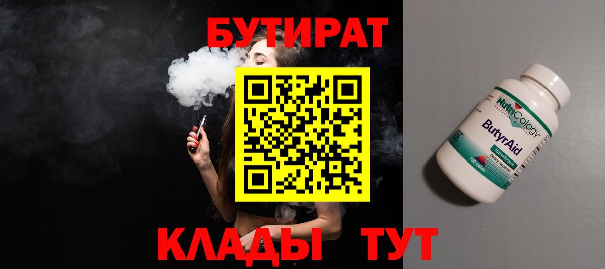 БУТИРАТ Butirat  Тайшет 