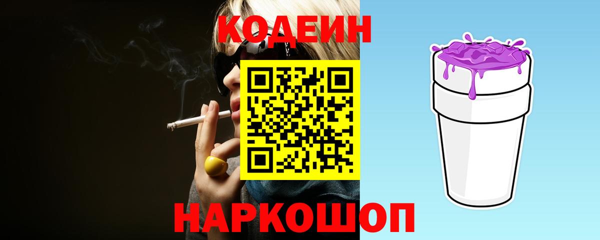 Codein Purple Drank  Кодеиновый сироп Lean Purple Drank  Тайшет 